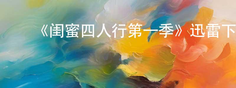 ﻿曹会丽的网络影视资源,﻿《闺蜜四人行第一季》迅雷下载/在线观看-都市情感-美剧天堂